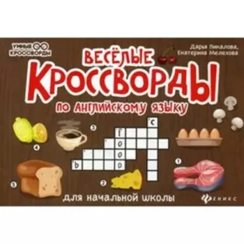 Веселые кроссворды по английскому языку для начальной школы. 3-е издание. Пикалова Д. В.