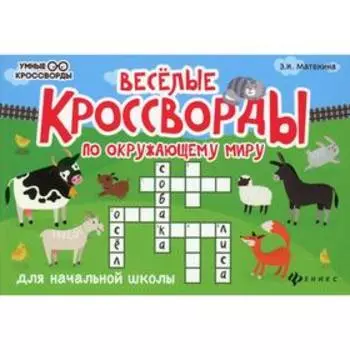 Веселые кроссворды по окружающему миру для начальной школы. 5-е издание. Матекина Э.И.