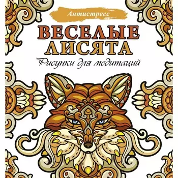 Веселые лисята. Рисунки для медитаций