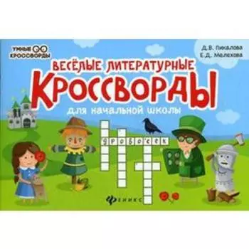 Веселые литературные кроссворды для начальной школы. 4-е издание. Пикалова Д. В., Мелихова Е. Д.