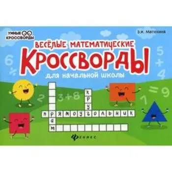 Веселые математические кроссворды для начальной школы. 4-е издание. Матекина Э.И.