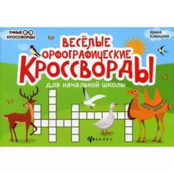 Веселые орфографические кроссворды для начальной школы. 3-е издание. Елынцева И.В.