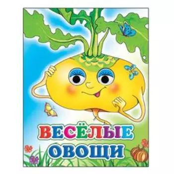 Веселые овощи, 0+