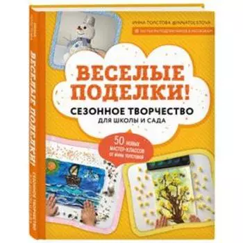 Веселые поделки! Сезонное творчество для школы и сада. Толстова И.А.