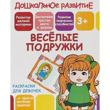 Веселые подружки