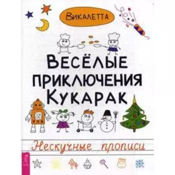 Веселые приключения кукарак. Нескучные прописи. Викалетта