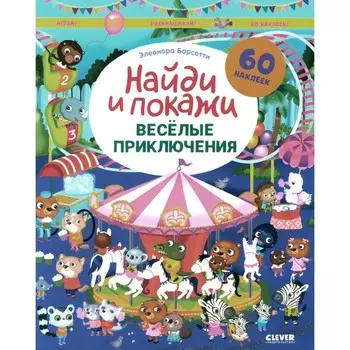 Веселые приключения. Найди и покажи. Играй и раскрашивай! Барсотти Э.