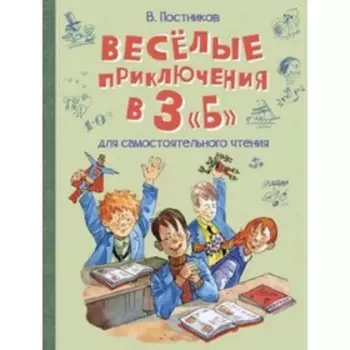 Веселые приключения в 3 «Б». Постников В.