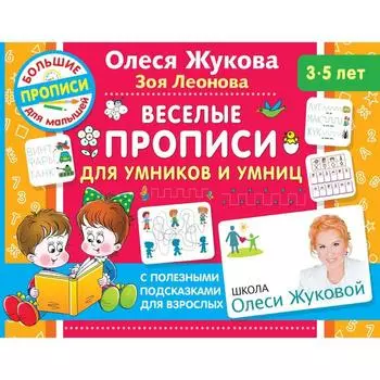 Веселые прописи для умников и умниц. Жукова О. С., Леонова З. Л.