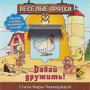 Веселые прятки. Давай дружить