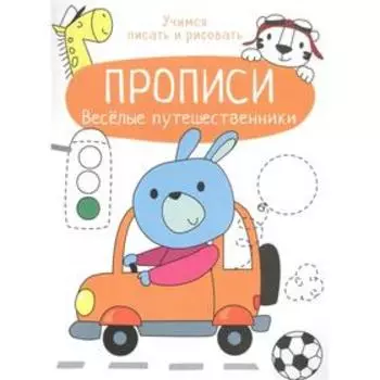 Веселые путешественники. Маврина Л.