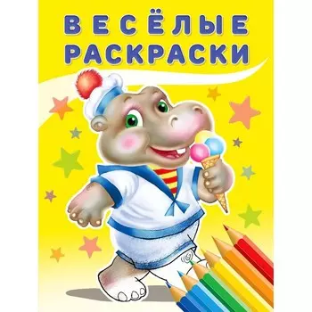 Веселые раскраски "Бегемот"