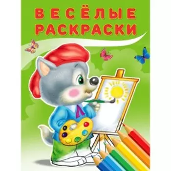 Веселые раскраски "Волчонок"