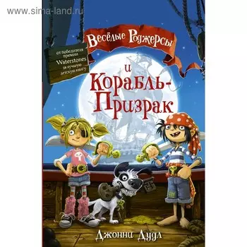 Веселые Роджерсы и Корабль-Призрак. Дудл Д.