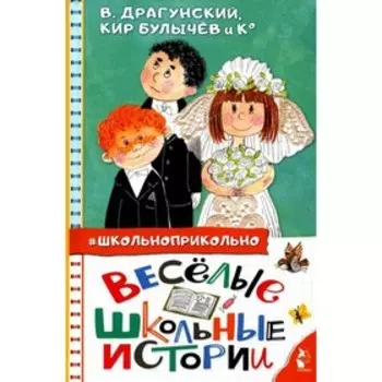 Веселые школьные истории. Драгунский В.Ю., Кургузов О.Ф., Дружинина М.В.