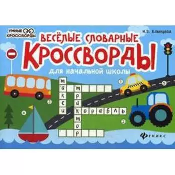 Веселые словарные кроссворды для начальной школы. 4-е издание. Елынцева И. В.