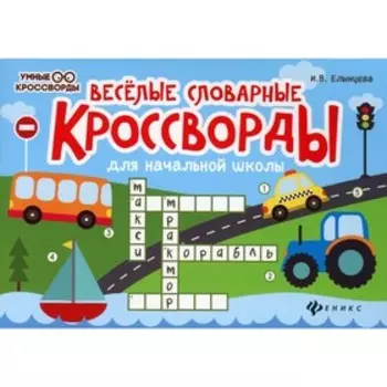 Веселые словарные кроссворды для начальной школы. 5-е издание. Елынцева И.В.