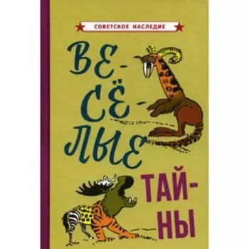 Веселые тайны