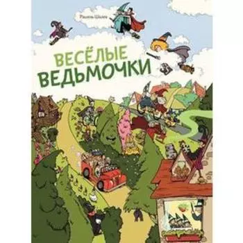 Весёлые ведьмочки. Шалев Р.