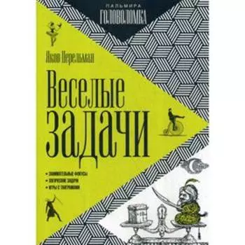 Веселые задачи. Перельман Я.