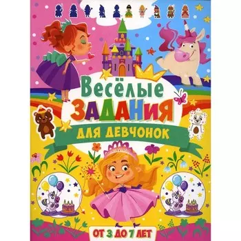 Веселые задания для девчонок. От 3 до 7 лет