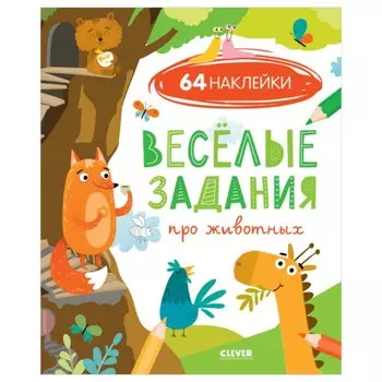 Веселые задания про животных (с наклейками)