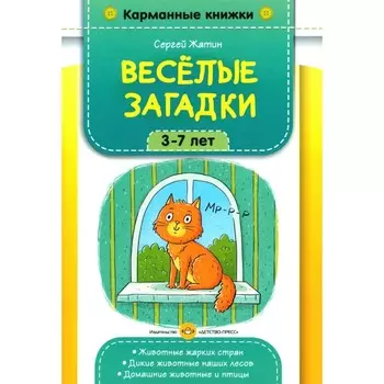 Веселые загадки. 3-7 лет. Жатин С.О.
