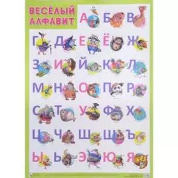 Веселый алфавит
