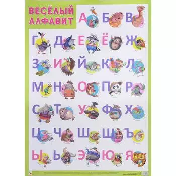 Веселый алфавит