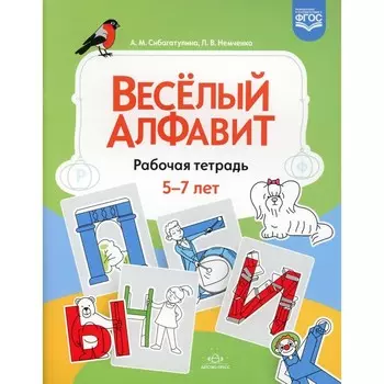 Веселый алфавит. Рабочая тетрадь. 5-7 лет. ФГОС. Сибагатулина А.М., Немченко Л.В.