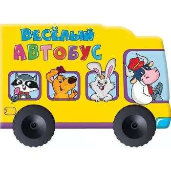 Веселый автобус