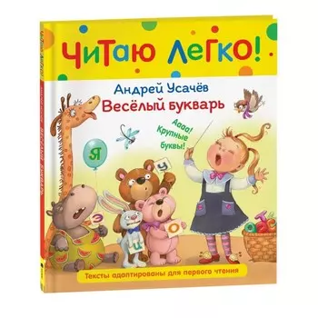 Веселый букварь. Усачев А