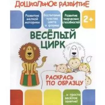 Раскраска по образцу «Весёлый цирк», 10 стр.