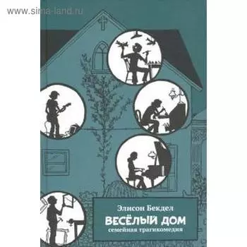 Веселый дом. Бекдел Элисон