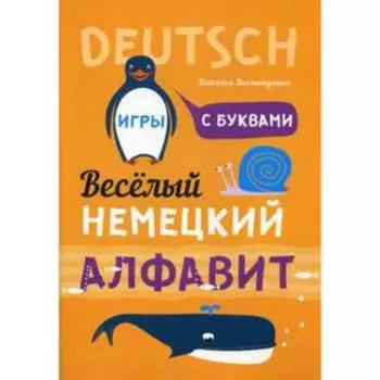 Веселый немецкий алфавит. Игры с буквами. Хисматулина Н.В.