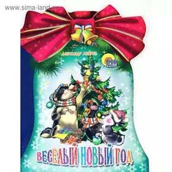 Веселый Новый год. Мецгер А.