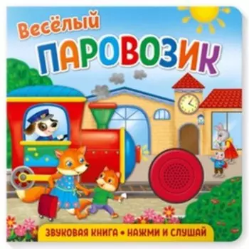 Веселый паровозик