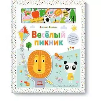 Веселый пикник. Тренажер для развития мелкой моторики