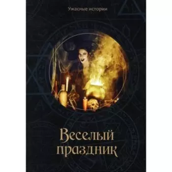 Веселый праздник. Головачева В.