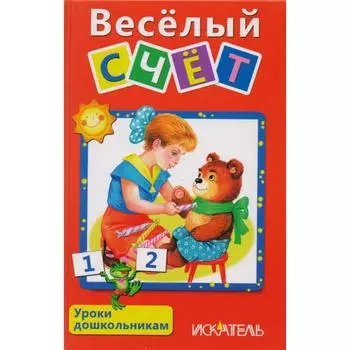 Весёлый счёт