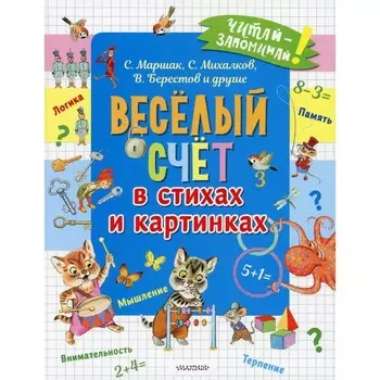Веселый счет в стихах и картинках. Маршак С. Я., Михалков С. В. и др.