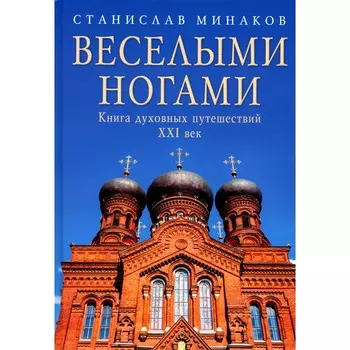 Веселыми ногами. Книга духовных путешествий. XXI век. Минаков С.А.