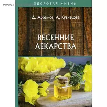 Весенние лекарства. Абрамов Д., Кузнецова А.