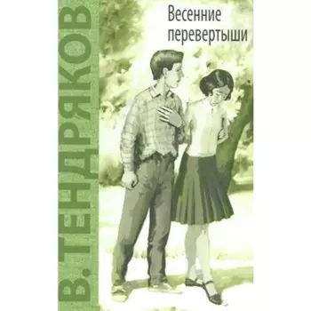 Весенние перевёртыши. Тендряков В. Ф.