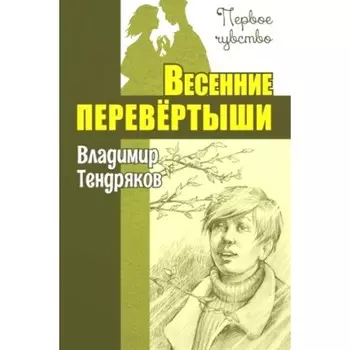 Весенние перевёртыши. Тендряков В.Ф.