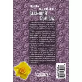 Весенний скандал. Клейпас Л.