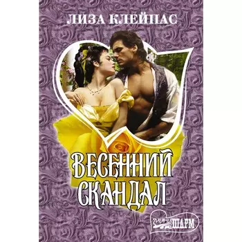 Весенний скандал. Клейпас Л.