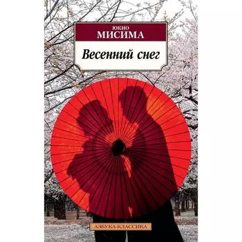 Весенний снег. Мисима Ю.