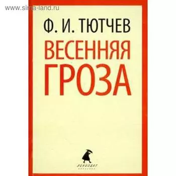 Весенняя гроза (5, 6, 7, 8, 9, 10 класс). Тютчев Ф.