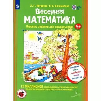 Весенняя математика. Игровые задания для дошкольников с наклейками. Петерсон Л.Г., Кочемасова Е.Е.